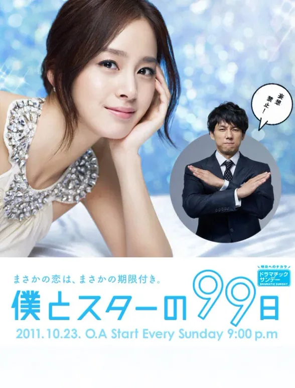Постер дорамы «99 дней со звездой»