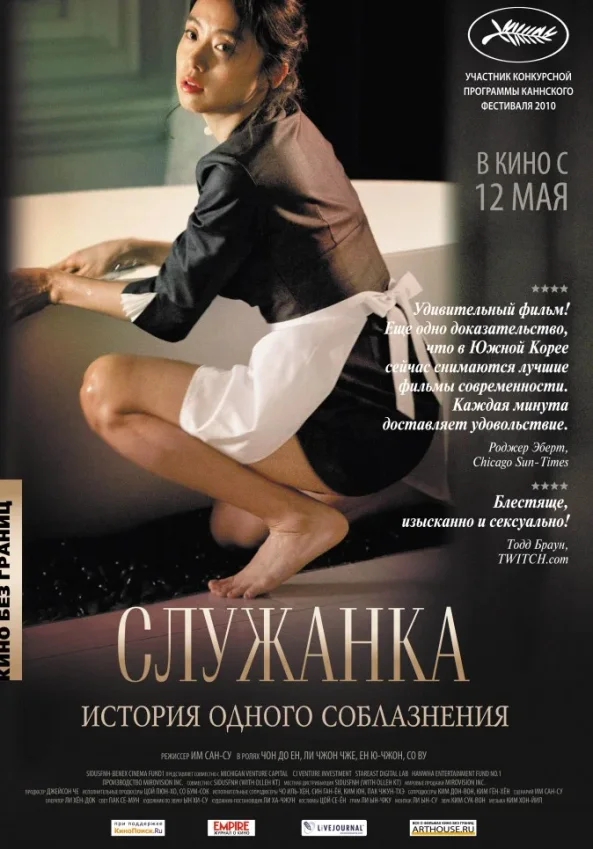 Постер дорамы «Служанка»