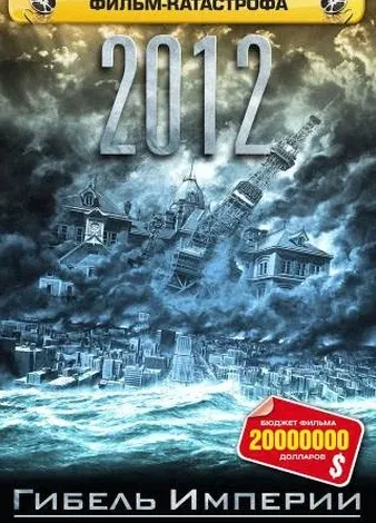 Постер дорамы «2012: Гибель Империи»