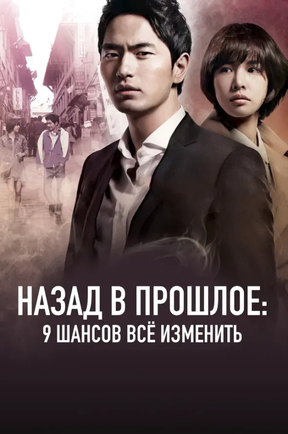 Постер дорамы «Назад в прошлое: 9 шансов всё изменить»