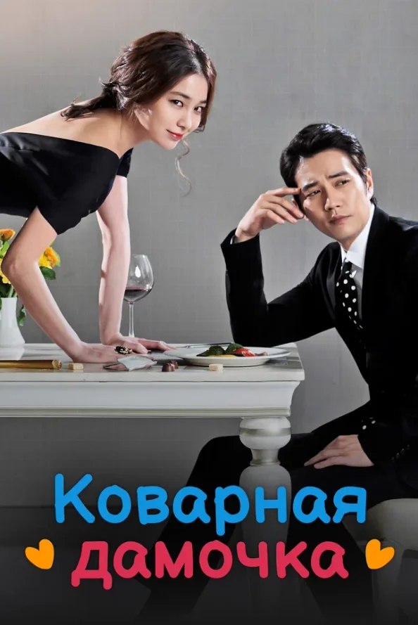 Постер дорамы «Коварная дамочка»