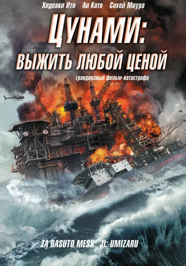 Постер дорамы «Цунами: Выжить любой ценой»