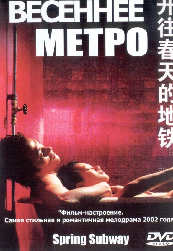 Постер дорамы «Весеннее метро»