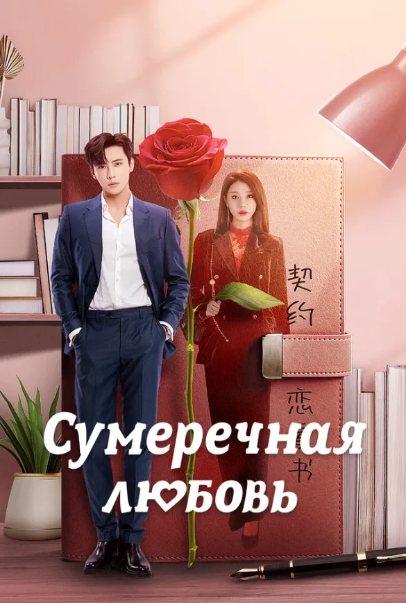 Постер дорамы «Сумеречная любовь»
