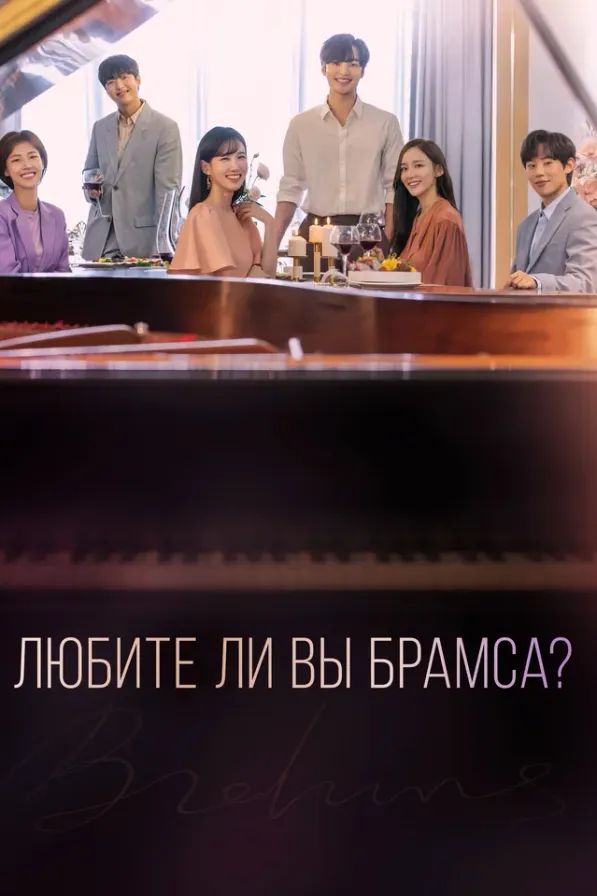 Постер дорамы «Любите ли Вы Брамса?»