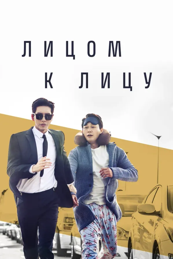 Постер дорамы «Лицом к лицу»