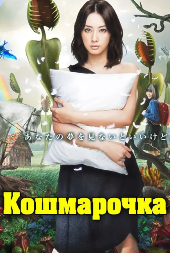 Постер дорамы «Кошмарочка»