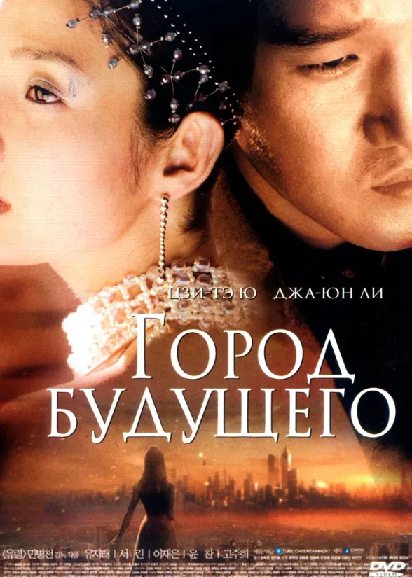 Постер дорамы «Город будущего»