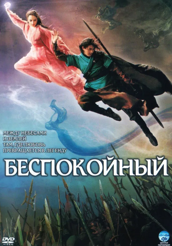 Постер дорамы «Беспокойный»
