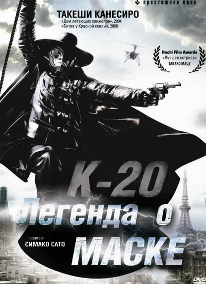Постер дорамы «К-20: Легенда о маске»