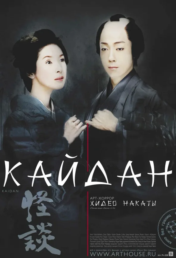 Постер дорамы «Кайдан»